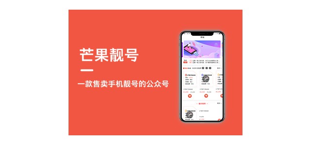 濟(jì)南小溪暢流微信公眾號定制開發(fā)案例芒果靚號